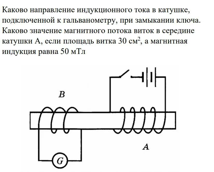 Направление тока при замыкании ключа. Направление индукционного тока в катушке. Направление индуктивного тока в катушке. Определите направление индукционного тока в катушке. Индукционный ток в катушке.