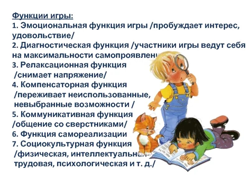 Функции игры. Функционал игры. Релаксационная функция игры. Коммуникативная функция игры. Что такое функция игры