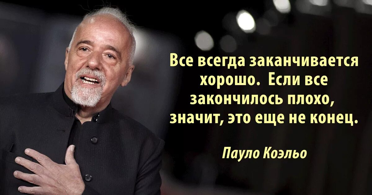 Возможно все могло бы закончиться хорошо. Выражения Пауло Коэльо. Высказывания Паоло Коэльо. Высказывания Паоло Коэльо о жизни. Пауло Коэльо лучшие цитаты.