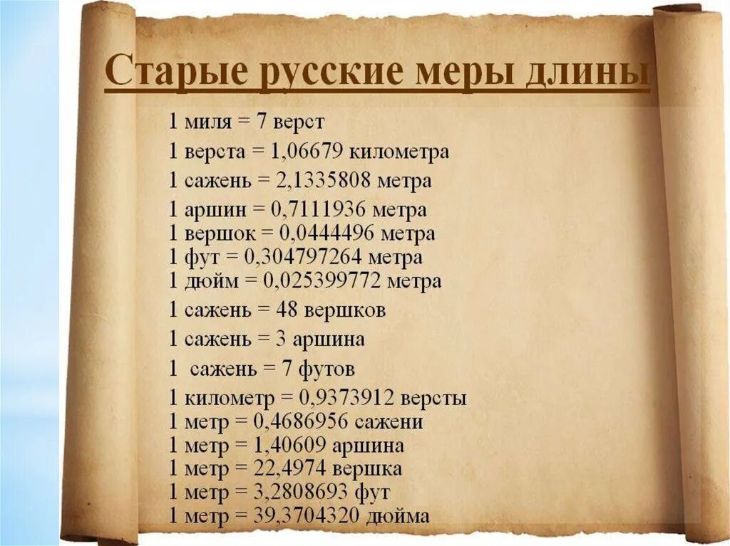 Старинные русские меры длины. 1 Верста. Старая русская мера длины. 1 Верста в километрах.