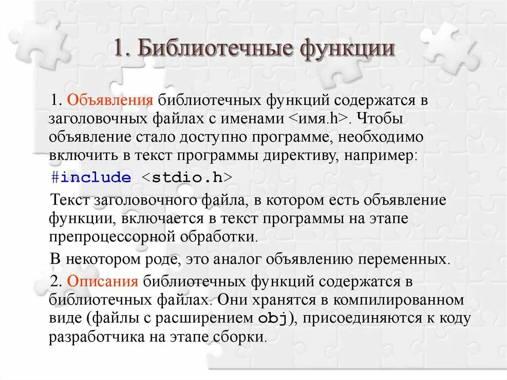 Создать библиотеку функций. Библиотечные функции. Библиотечные функции с++. Системные функции библиотечного фонда. Основные библиотечные функции Информатика.