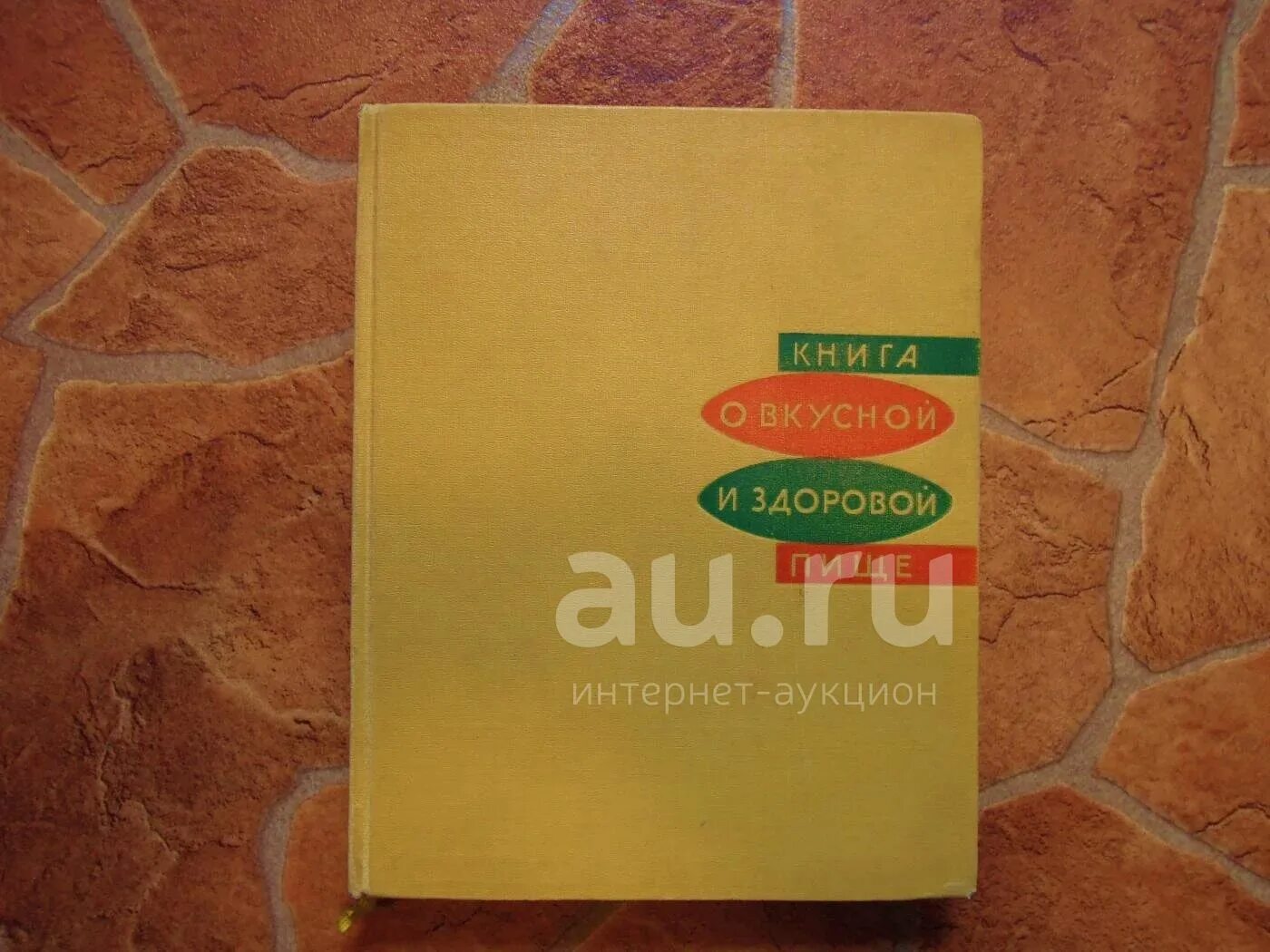 Книга 1965 купить. Книга о вкусной и здоровой пище 1965. Книга о вкусной и здоровой пище СССР. Книга о вкусной и здоровой пище СССР 1965. Книга о вкусной и здоровой пище 1971.