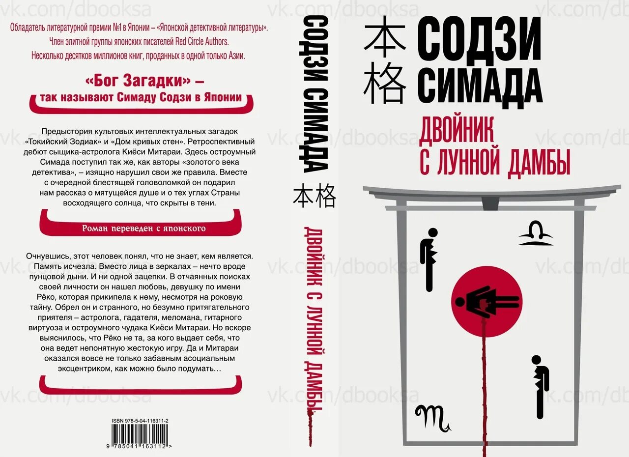 Книга токийский зодиак. Содзи Симада двойник. Содзи Симада Токийский Зодиак. Содзи Симада хонкаку-детектив. Киёси Митараи Содзи Симада.