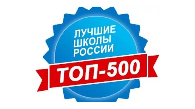 Топ 500. Топ 500 школ России. Лучшие школы России логотип. Топ-500 лучших образовательных учреждений. Эффективная школа россии