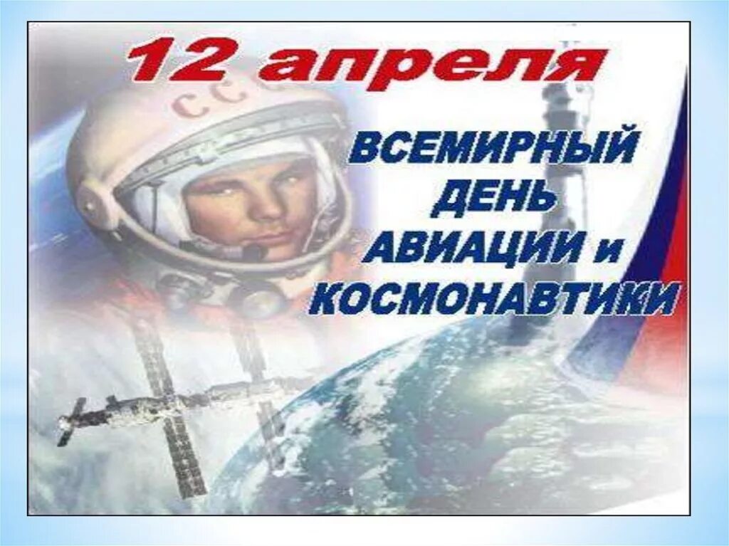 2 апреля день космонавтики. 12 Апреля день космонавтики. День Космонавта. Всемирный день авиации и космонавтики. 12 Апрель день космоновтики.