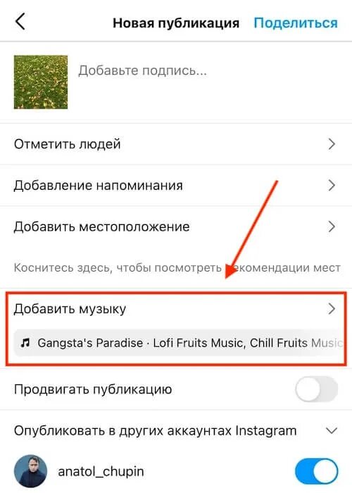 Вставить музыку в историю. Как добавить музыку в пост Инстаграм. Как добавить музыку в сторис. Как добавить музыку в сторис Инстаграм. Как в Instagram вставить музыку.