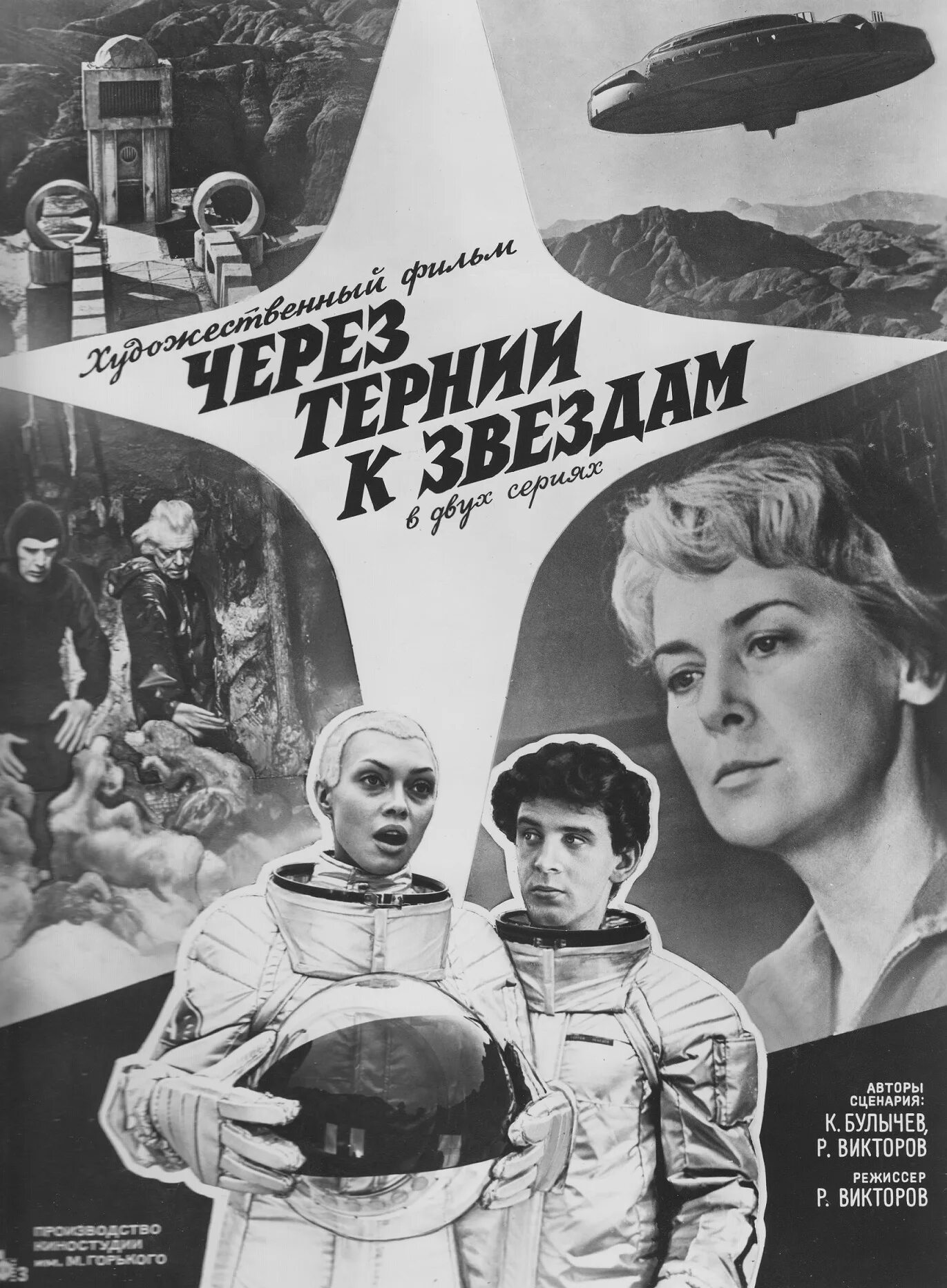 через тернии к звездам рыбников. через тернии к звездам нийя и степан. рыбников через тернии к звездам. через тернии к звездам рыбников. космическая мелодия.