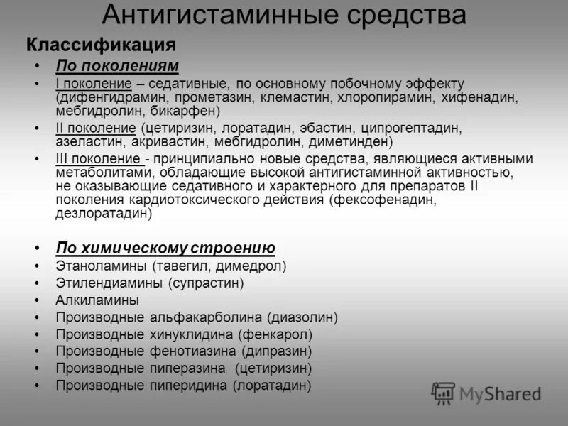 Поколения гистаминных препаратов. Противоаллергические препараты классификация. Антигистаминные средства классификация. Фармакологические эффекты антигистаминных препаратов 1 поколения. Классификация антигистаминных препаратов 2 поколения.