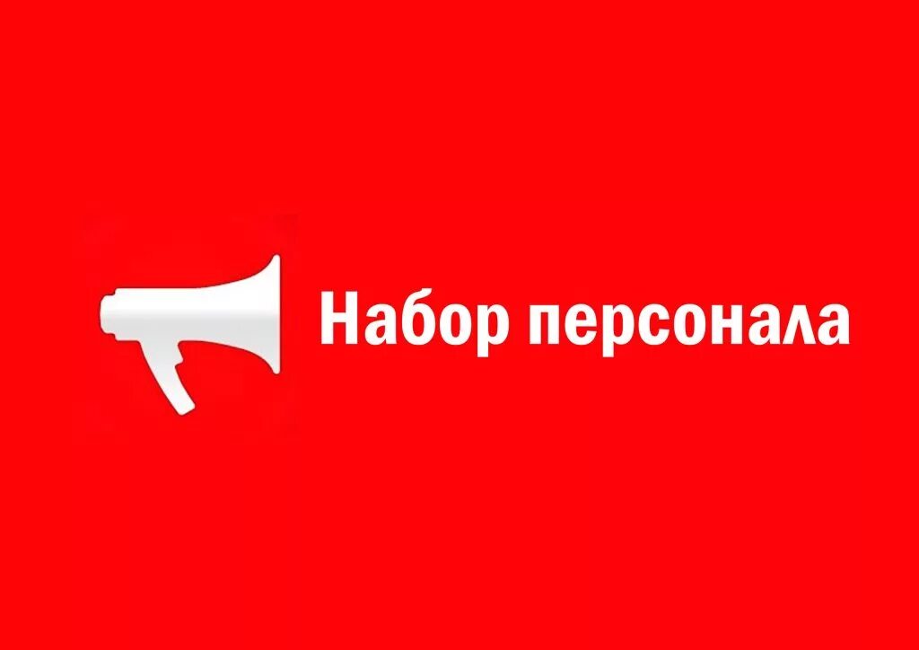 Как набрать персонал. Набор сотрудников. открыта вакансия. набор персонала. реклама набор персонала.