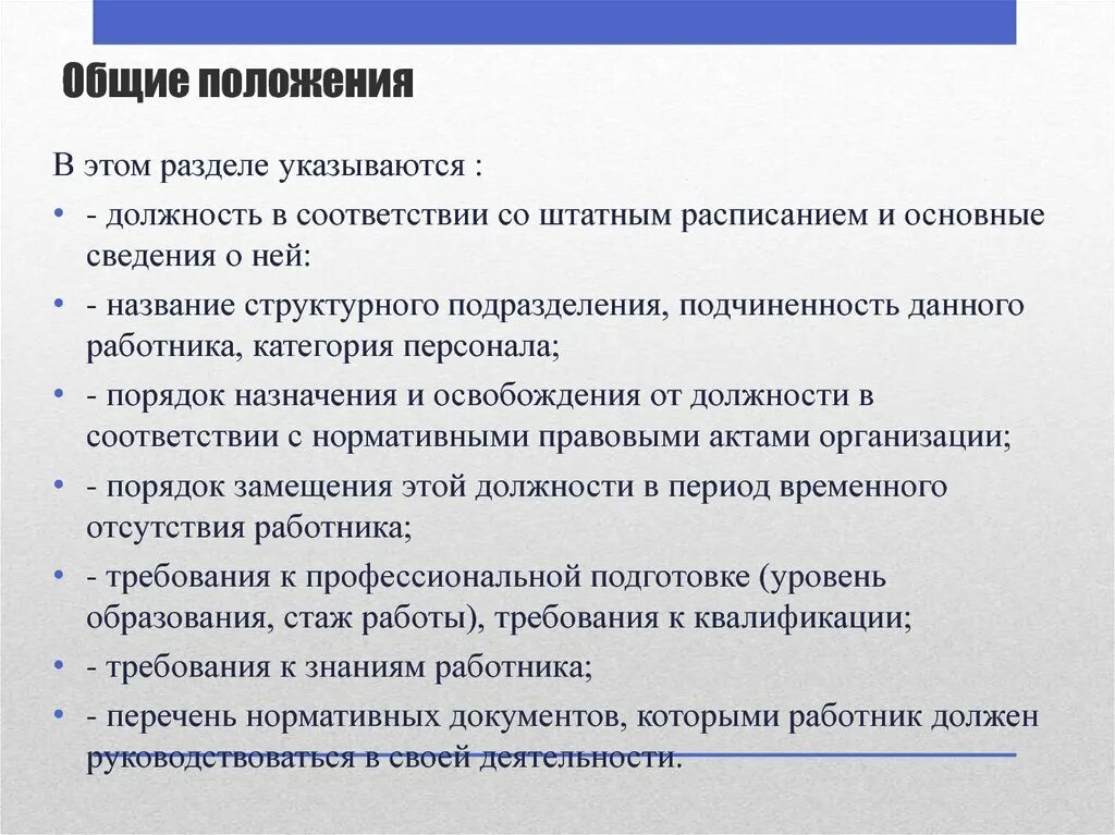 Практика общие положения. Общие положения раздел. Общие положения должности это. Общие сведения по персоналу. Как формировать требования к должности.