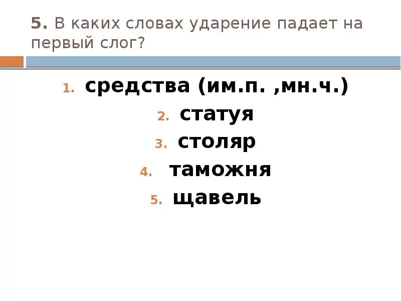 Обеспечение столяр ударение в слове. Средства ударение на какой слог падает. Средства ударение на какой слог. На какой слог падает ударение в слове средства. Слова с ударением на первый слог.