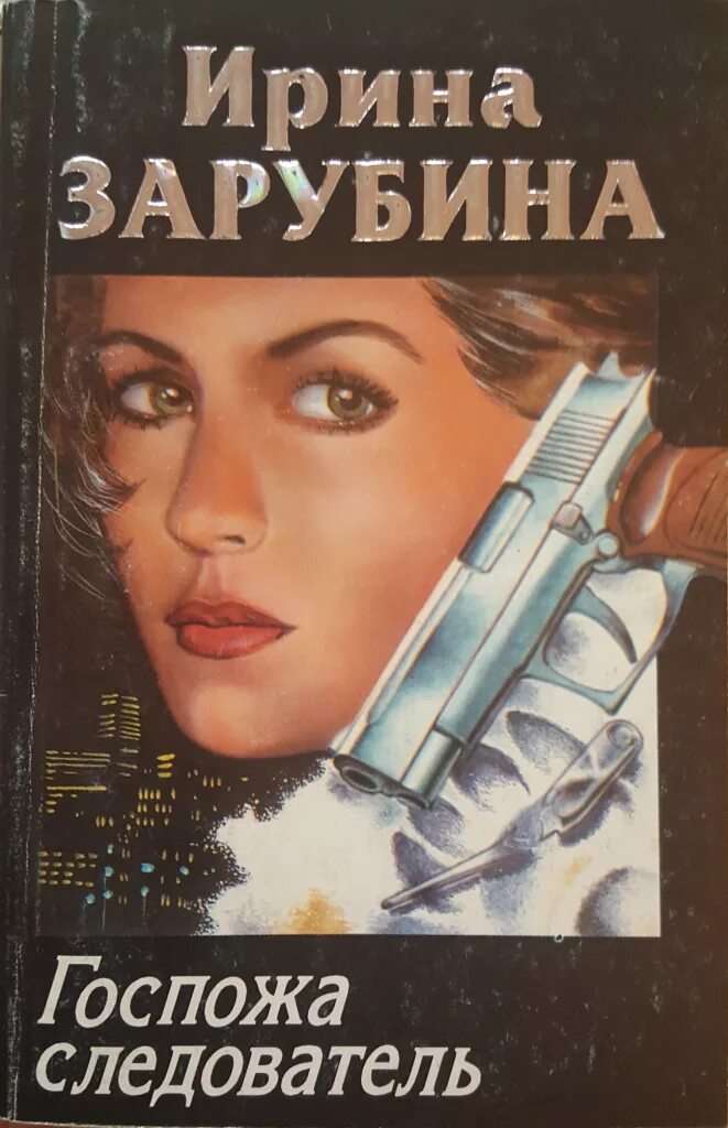 Женщины в милицейской форме. Бухгалтер овд. Прасковья алексеевна ширли мырли. Госпожа следователь 1978 натали делон. 1978 с госпожа следователь.