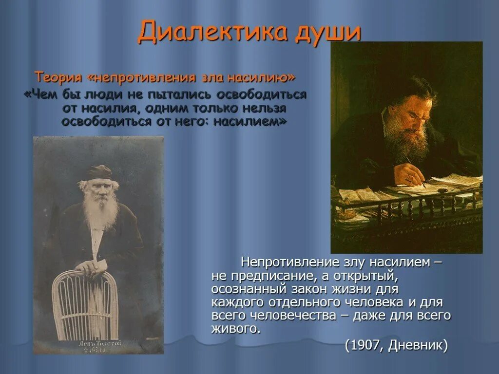 Лев толстой диалектика души. Диалектика души л.н.Толстого. Лев Николаевич толстой Диалектика души.