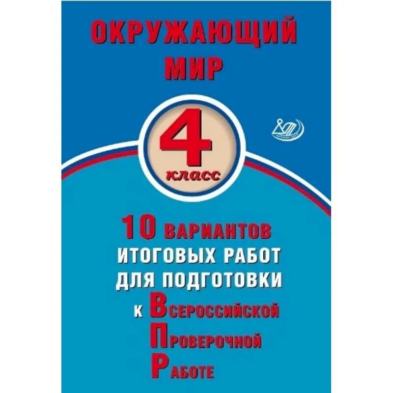 Библиотека впр 4 класс. Подготовка к ВПР учебник. 10 Вариантов для подготовки к ВПР. ВПР по окружающему миру. Подготовка к ВПР 4 класс 10 вариант.