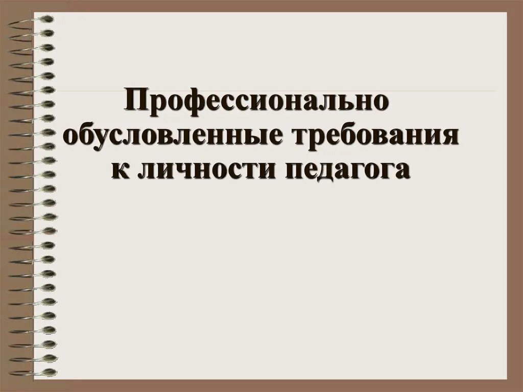 1 профессиональная деятельность и личность педагога. Профессиональная деятельность и личность педагога. Направленность личности педагога. 1 профессиональная деятельность и личность педагога. 1 профессиональная деятельность и личность педагога.