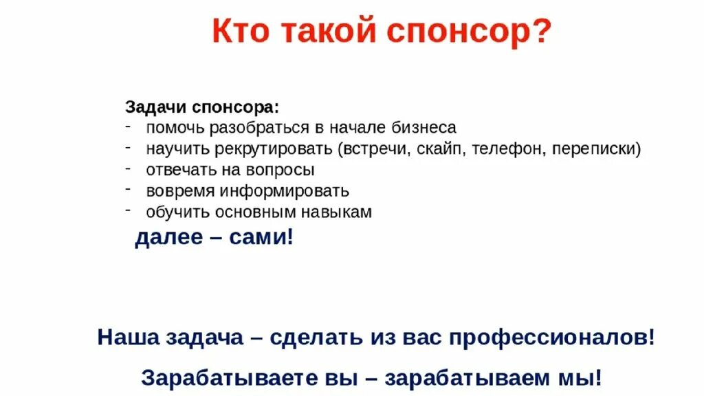 Вопросы спонсору. Кто такой Спонсор. Кто такой Спонсор кратко. Спонсорство это простыми словами. Задачи спонсорства.