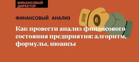 Может ли может ли финансовый директор. Миссия финансового директора в компании. Как стать финансовым директором.