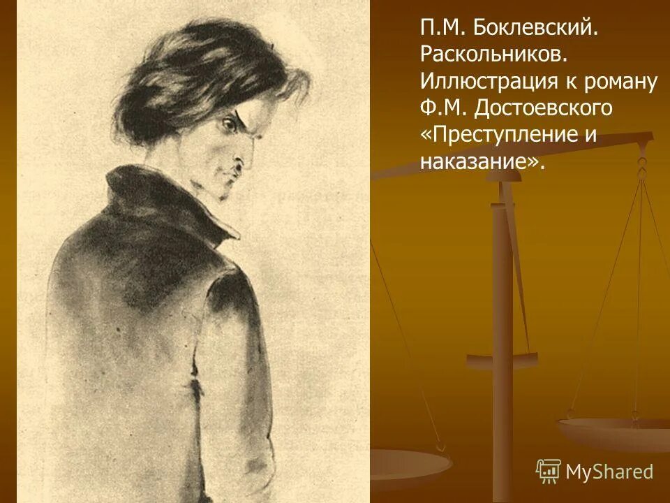 Преступление и наказание герои. Боклевский Достоевский. Боклевский иллюстрации к преступлению и наказанию Достоевского. Петр Боклевский иллюстрации к Достоевскому. Раскольников иллюстрации Боклевский.