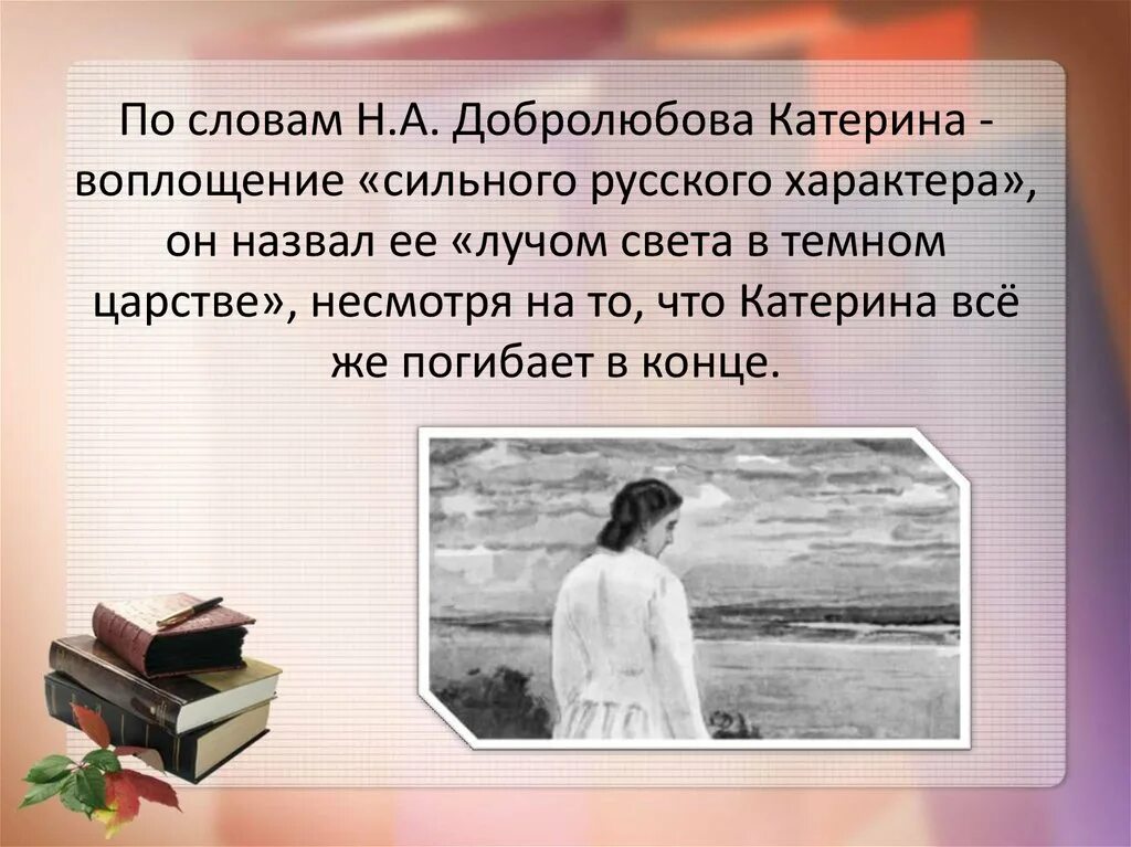 Катерина — «Луч света в темном царстве» н.а. Островского «гроза». Катерина Луч света в темном царстве. Катерина Луч света в темном царстве сочинение. Катерина Луч света в темном царстве кратко. Луч света читать