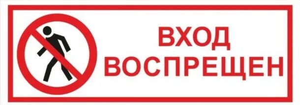 Распечатка проход воспрещен. Посторонним проход воспрещен. Посторонним вход запрещен табличка. Вход строго воспрещен табличка. Строго воспрещено