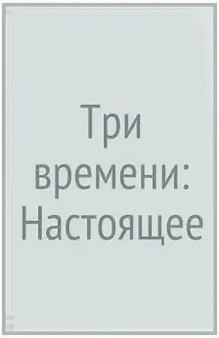 Три времени книга