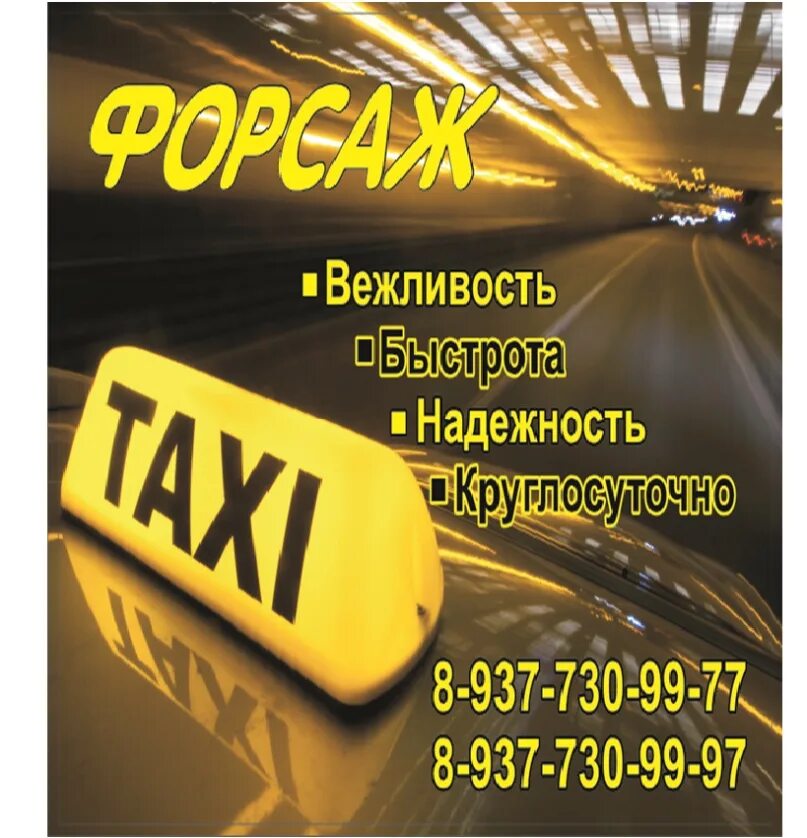 Такси киреевск номер телефона. Такси Форсаж. Такси в Новониколаевском. Такси Форсаж Шатура. Такси Форсаж фото.