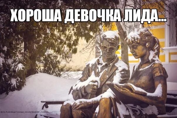 Смеляков хорошая девочка лида. Ярослав смеляков хорошая девочка лида. Стих хорошая девушка лида текст. Девочка лида автор. Девочка лида книга.