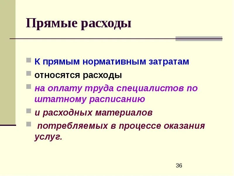 Расходом является. Прямые расходы это. К прямым расходам относятся затраты. К прямым затратам не относятся.