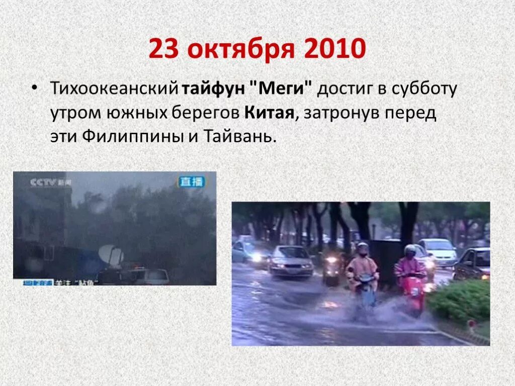 Презентация на тему Тайфун. Тайфун доклад. Тайфун по ОБЖ. Сообщение на тему Тайфун 6 класс. 23 октября 2010