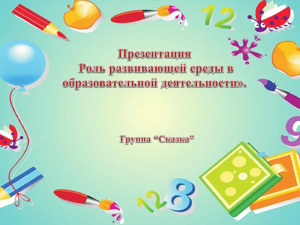 Предметное окружение ребенка. Цель воспитателя в детском саду. Цель работы воспитателя в детском саду. Цели и задачи воспитателя. Основная цель воспитателя детского сада.