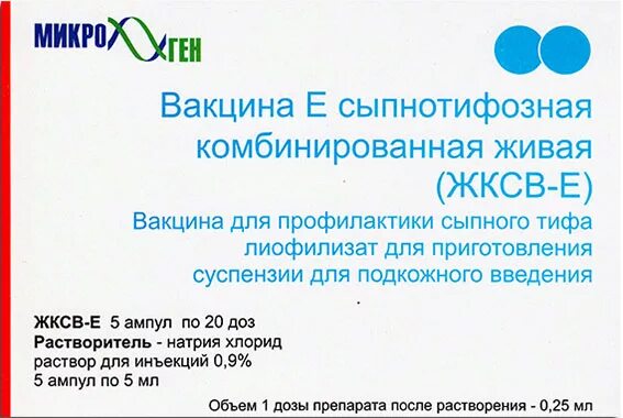 Сыпной тиф вакцина. Вакцина сыпнотифозная комбинированная Живая сухая. Вакцинация от сыпного тифа. Вакцина для профилактики сыпного тифа. Вакцина е сыпнотифозная комбинированная Живая (ЖКСВ-Е).