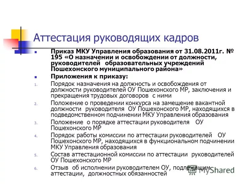 Управление образование аттестация. Вопросы к аттестации по отделу кадров. Аттестация начальника отдела кадров. Вопросы к аттестации специалиста по кадрам. Вопросы для аттестации отдел кадров.