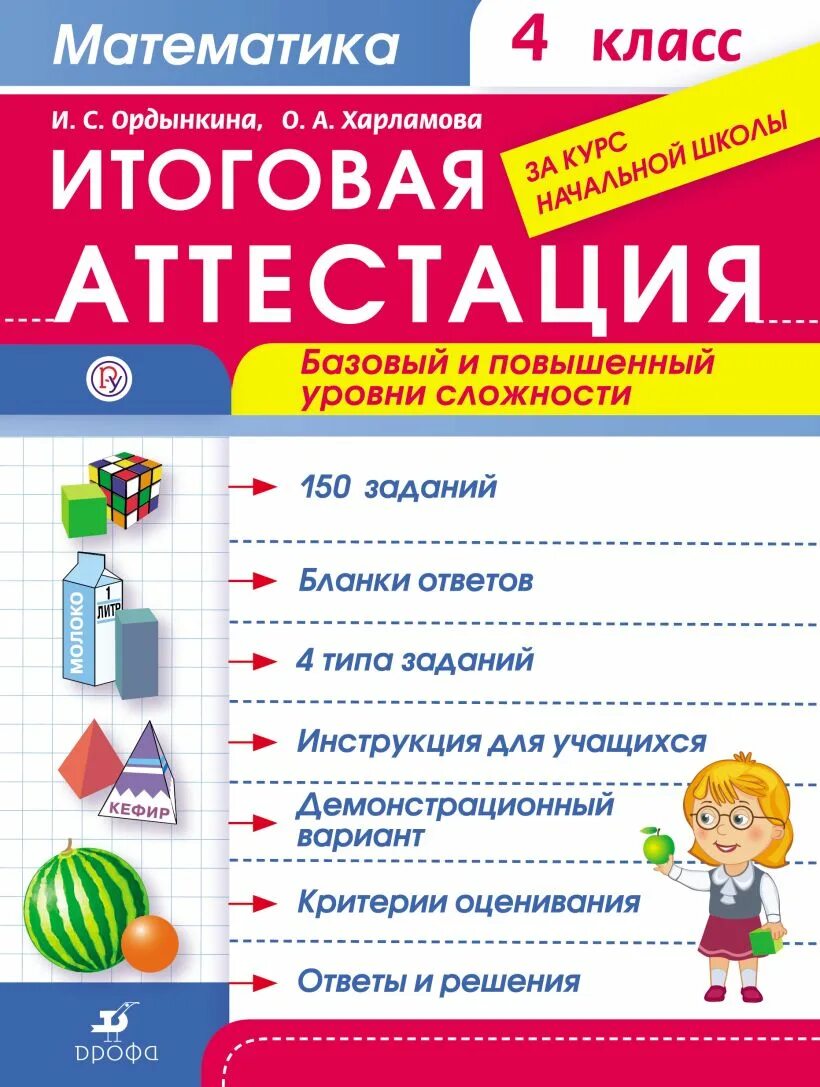 Итоговая аттестация. Итоговая аттестация 4 класс. Математика для начальной школы. Итоговая аттестация по математике 1 класс.