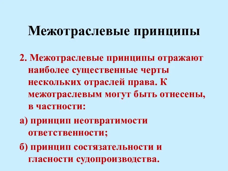 Данный принцип является в праве. Неотраслевые принципы. Межотраслевые принципы нрава. К Межотраслевым относятся принципы.