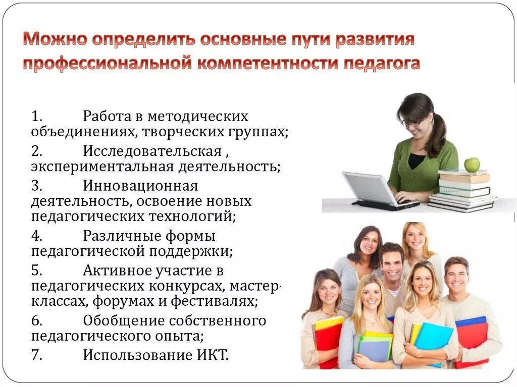 Индивидуальные профессиональные компетентности. Пути развития компетентности педагога. Повышение компетенции педагогов. Основные пути развития профессиональной компетентности педагога. Повышение профессиональных компетенций учителя.