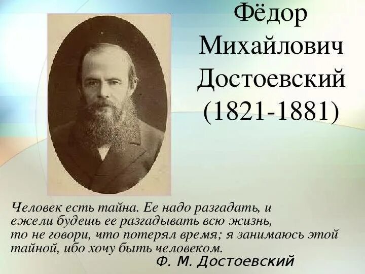 Достоевский биография жизни. Фёдор Достоевский 1821-1881. Ф.М. Достоевский русский писатель (1821—1881). Фёдор Михайлович Достоевский биография.