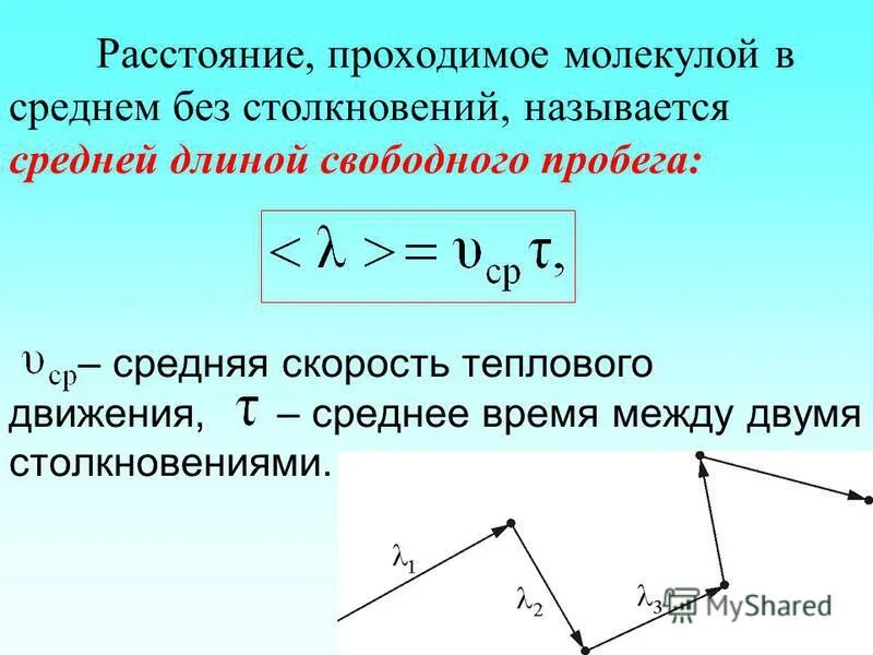 средняя длина пробега молекул газа формула. определение средней длины свободного пробега. средняя длина свободного пробега молекул газа формула. определение средней длины свободного пробега. средняя длина свободного пробега молекул формула.