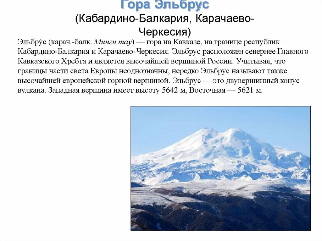 Где находится эльбрус 5 класс. Гора Эльбрус (Кабардино-Балкария, Карачаево-Черкесия). Гора Эльбрус на карте. Семь чудес России гора Эльбрус. Гора Эльбрус на карте Кавказа.