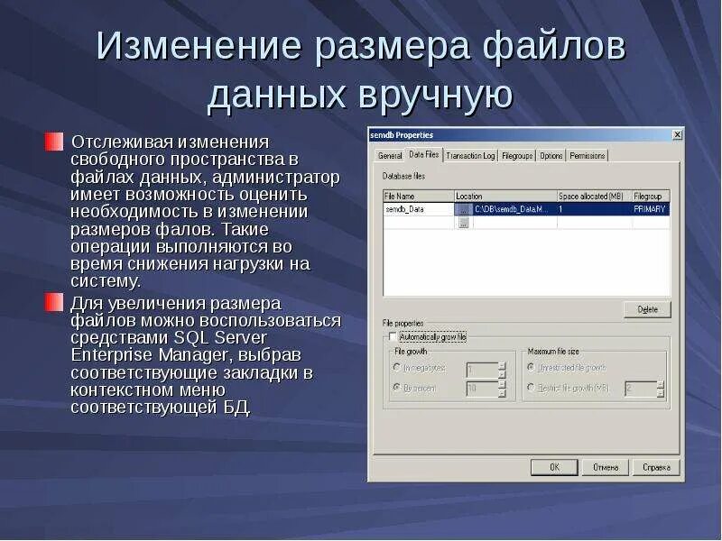 Контроль изменения данных гидрологической сдо. Изменение размеров файлов. Изменить размер файла. Изменения размеров информации. Администратор баз данных презентация.