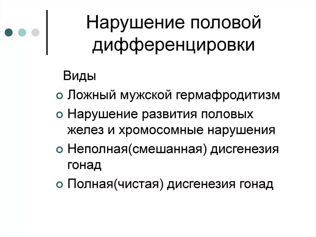 Патология пола. Врожденные нарушения половой дифференцировки. Формы нарушения половой дифференцировки. Механизмы половой дифференцировки. Нарушение половой дифференцировки у человека.