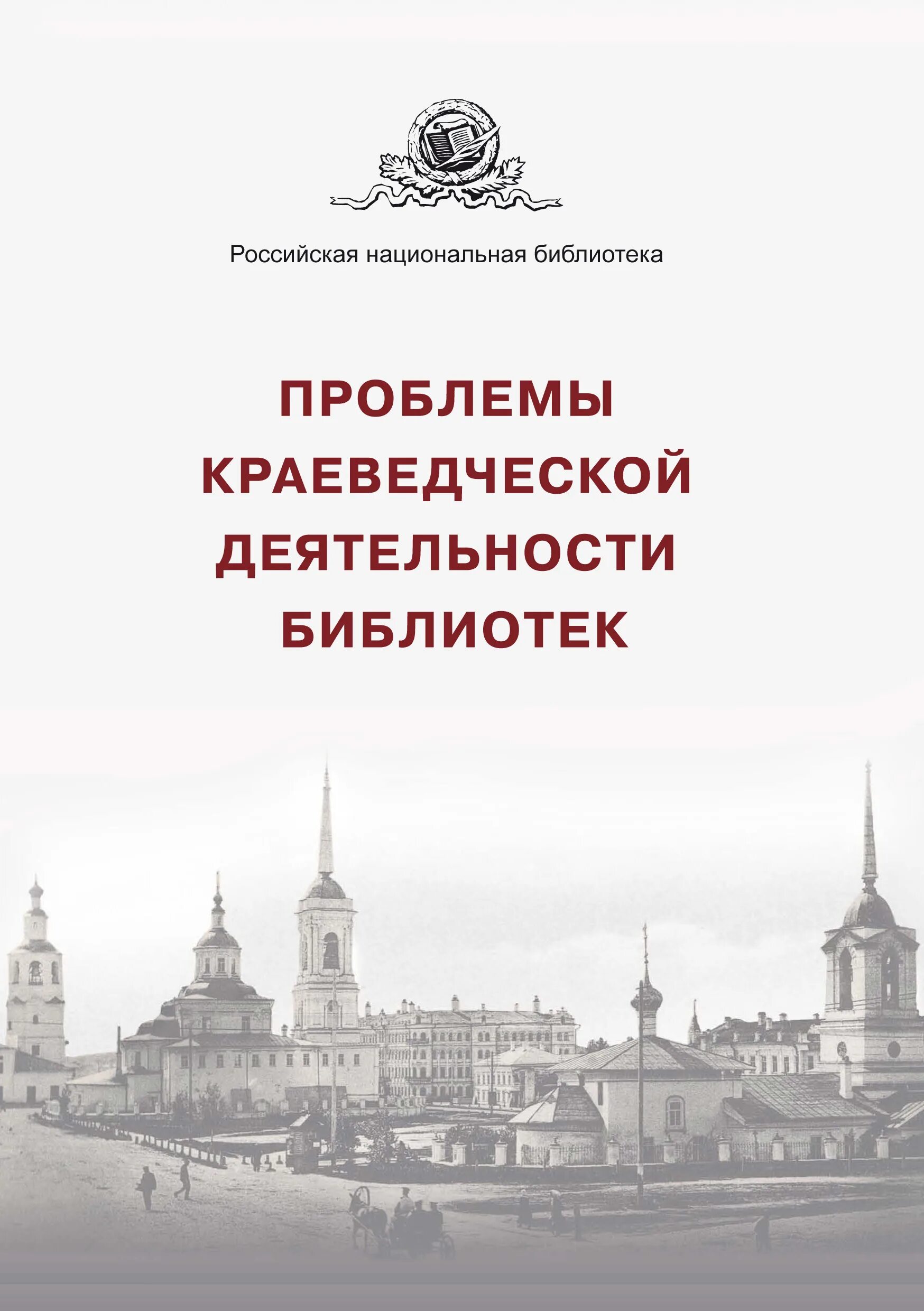 Проблемы деятельности библиотек. Проблемы краеведческой деятельности. Краеведческое библиографическое деятельность библиотеки России. Краеведение в России. Проблемы краеведческой деятельности библиотек 2022.