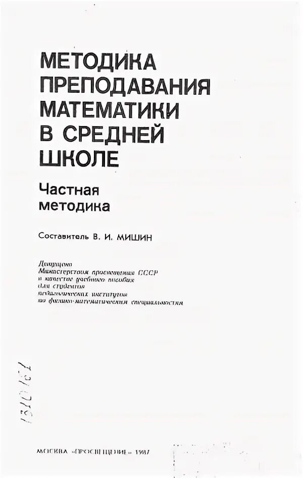 Калинченко методика преподавания математики. Методика преподавания математики в средней школе. методика преподавания математики в средней школе» 1985. частная методика преподавания это. методы обучения математике в средней школе.