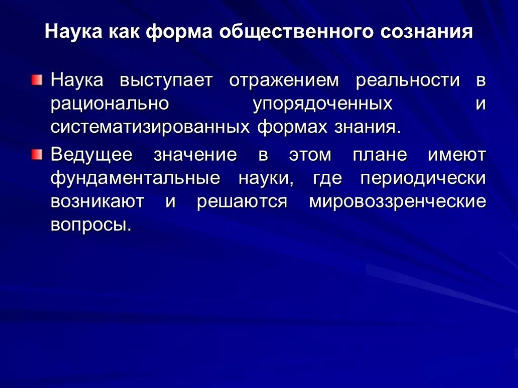 Какие значения имеет наука. Наука как форма общественного сознания. Формы общественного сознания. Наука как форма общественного сознания возникла в. Формы научного сознания.