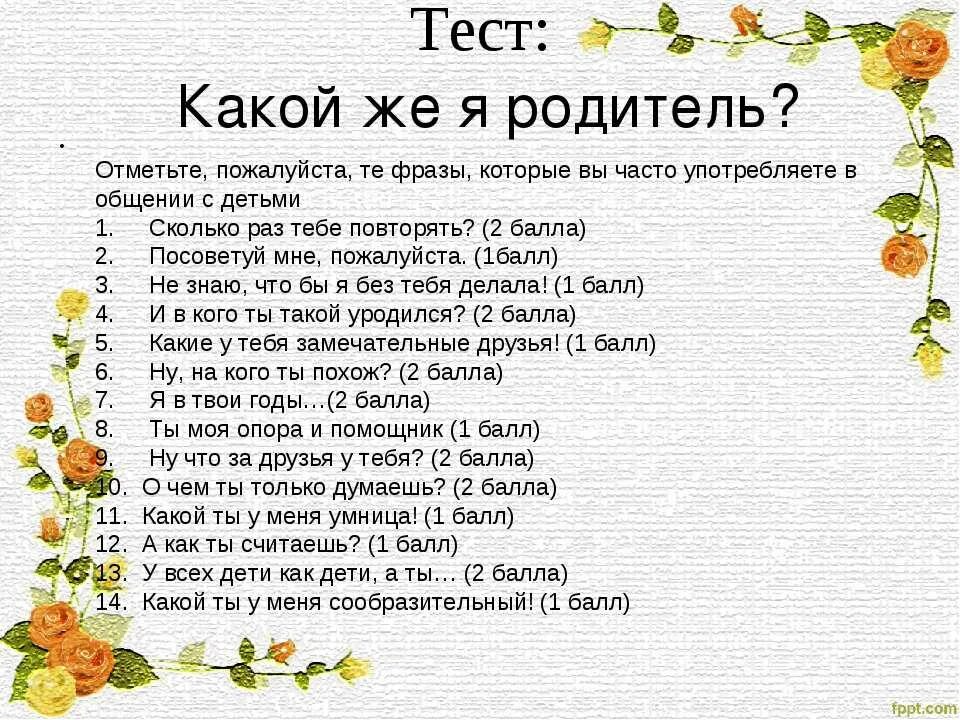 Каким родителем вы будете. Тесты для родителей и детей. Психологические тесты для родителей с изображениями. Тест для родителей какой вы родитель. Шуточные тесты для родителей.