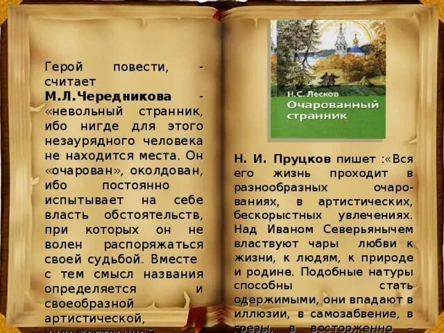 Русский национальный характер в повести лескова очарованный. Лесков Очарованный Странник русский характер. Русский характер в произведении Очарованный Странник. Эссе русский характер и судьба народа Очарованный Странник. Русский характер в произведении Лескова Очарованный Странник.