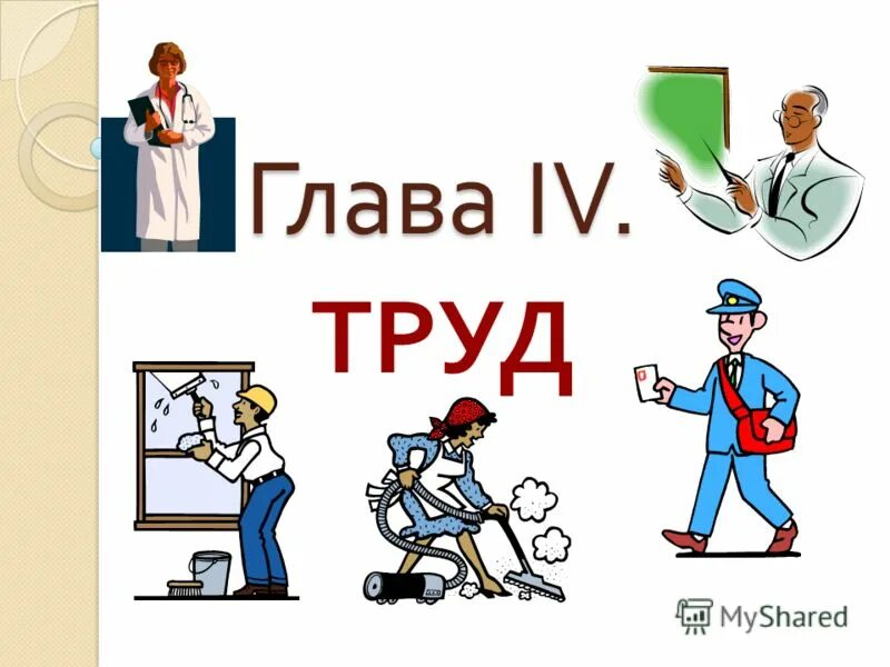 Что принято называть трудом