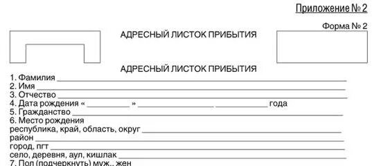 Образец бланка прибытия. Форма № 2 лист прибытия. Адресный листок прибытия форма заполнения. Образец заполнения листка прибытия. Адресный листок прибытия форма 2 образец.