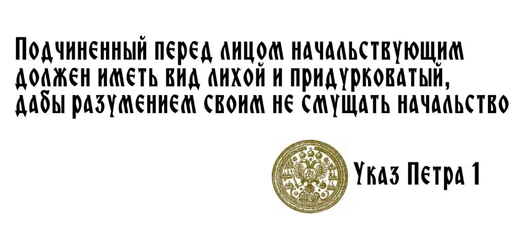 Указ Петра первого вид лихой. Указ Петра 1 о подчиненных. Указ Петра первого подчиненный перед лицом. Указ Петра 1 вид лихой и придурковатый. Указ петра о подчиненных