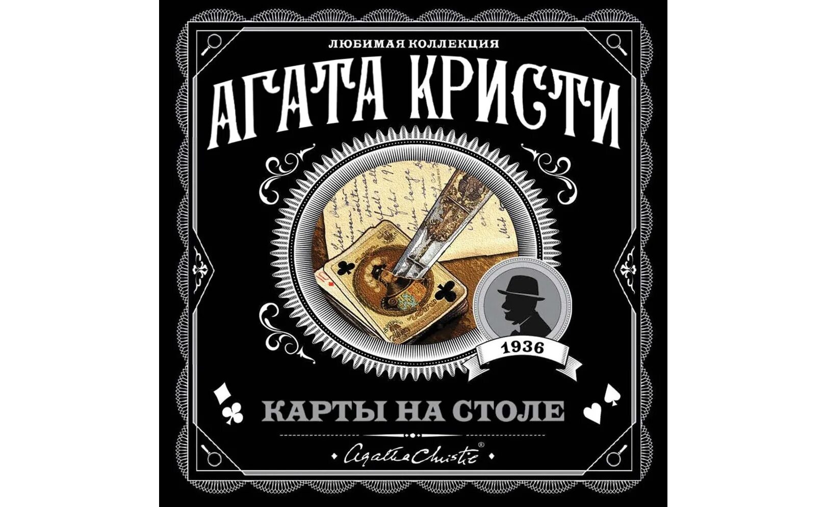 Карты на столе аудиокнига слушать. Стих на стол колоду господа. Тайна «голубого поезда» книга. Карты на столе аудиокнига слушать. Тайна «голубого поезда».