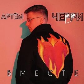 Cherry песня